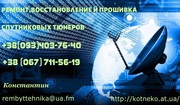 Ремонт спутниковых тюнеров и микроволновок.