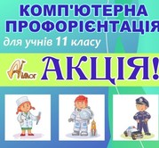 Акція з профорієнтації -20%