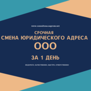 Смена юридического адреса Днепр за 1 день.