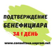 Подтверждение бенефициара Днепр и область,  за 1 день.