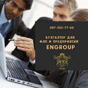  Бухгалтер для ФЛП и предприятий ООО