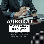 Досвідчений Адвокат у справах про ДТП  