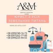 Юрист з усіх земельних питань,  адвокат по землі