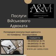 Послуги Військового Адвоката