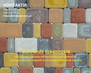 ЗБВ вироби,  кільця,  поребрик,  бордюри,  європаркан,  шлакоблок,  тротуарн