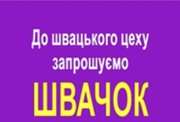 Запрошуються швачки. ТРЦ Французький бульвар.