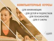 Компьютерные курсы с нуля и для профи — в Харькове очно или онлайн