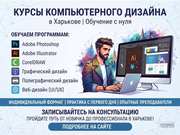 Курсы компьютерного дизайна в Харькове — освойте востребованную профессию с нуля