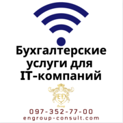 Бухгалтерские услуги для IT-компаний 
