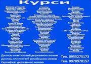 Курси пекар,  косметолог,  токар,  психолог,  флорист,  тату,   зварник,  еле