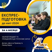 4-місячні курси  ПІДГОТОВКИ ДО НМТ (1 лютого-1 червня)