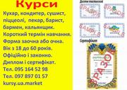 Курси кухар,  кондитер,  сушист,  піццеолі,  пекар,  бармен,  барист