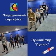 Подарочный сертификат в  Лучный тир — эмоции вместо вещей! 