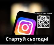 Інстаграм без бар’єрів: твій шлях до віддаленого доходу!Киев