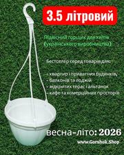 Підвісний горщик з гачком 3, 5 л (Україна) — топ продажів сезону 2026