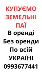Купуємо земельні паї по всій Україні. Дорого
