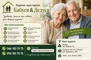 Будинок престарілих Бабуся-Дедуся у Дніпрі
