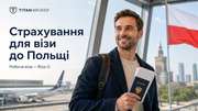 Страхування на робочу візу до Польщі